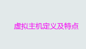 什么是虚拟主机？虚拟主机定义及特点