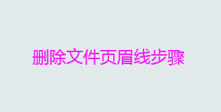 怎么删除文件上那条线？删除文件页眉线步骤