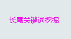 什么是长尾词？长尾关键词挖掘