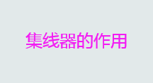集线器是干嘛用的？集线器的作用