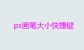 ps怎么修改画笔大小？ps画笔大小快捷键