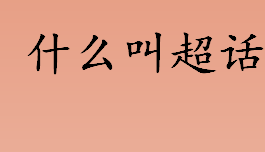 什么叫超话？超话是什么意思？超级话题主持人是什么