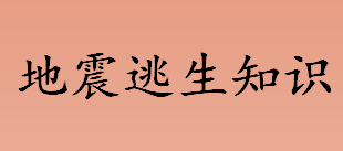 地震逃生知识 地震逃生注意事项