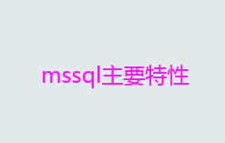 什么是mssql？mssql主要特性
