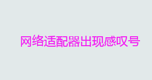 网络适配器出现感叹号的原因及解决方法