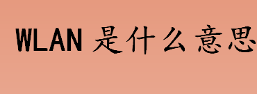 wlan是什么意思？什么是wlan？wlan的不足之处介绍