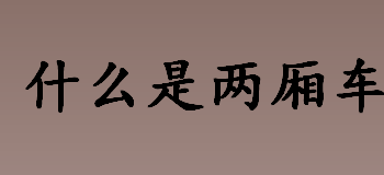 什么是两厢车？两厢车的特点是？只有发动机和座舱的车叫什么车？