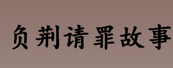 负荆请罪故事主人公是谁 负荆请罪讲的是什么故事