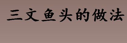 怎么烹饪三文鱼头？三文鱼头的做法盘点