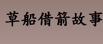 草船借箭故事发生在什么时候 草船借箭故事的主人公是谁