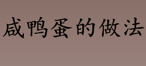 咸鸭蛋的做法？自制咸鸭蛋的方法步骤一览