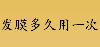 发膜多久用一次？发膜多久使用一次？发膜和护发素的区别介绍