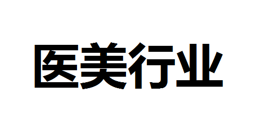 非手术医美用户占比年内增至83.1%！产业规模预计达到1846亿