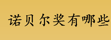 诺贝尔奖有哪些？诺贝尔奖有哪些奖项？诺贝尔奖的数额分配介绍