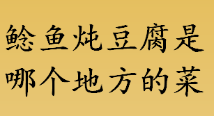 鲶鱼炖豆腐是哪个地方的菜 鲶鱼炖豆腐烹饪注意事项