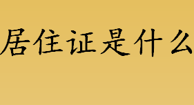 居住证是啥？居住证和暂住证有何区别？居住证和当地居民享有同等待遇吗？