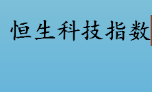 恒生指数是什么？恒生科技指数代码是什么？香港恒生指数介绍