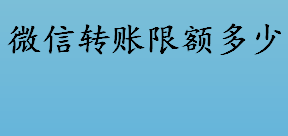 微信转账限额多少 微信零钱支付超过20万/年支付限额的解决办法介绍