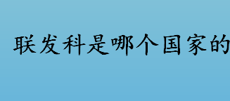 联发科是哪个国家的 联发科是干什么的 