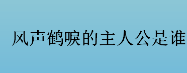 风声鹤唳的主人公是谁？风声鹤唳成语故事介绍