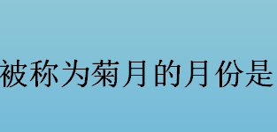 被称为菊月的月份是什么？霜月、晚秋是对哪个月份的称呼？