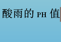 酸雨的ph值范围是多少？酸雨的形成及危害介绍