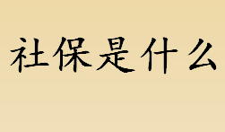 社保是什么？社保包括哪些？社保的具体含义介绍