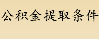 公积金提取条件有哪些？公积金需要缴纳个税吗？公积金的好处介绍