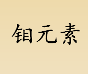 钼元素在元素周期表排第几位？钼元素有望成为下一代半导体材料吗？