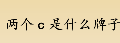 两个c是什么牌子？双C是什么牌子？香奈儿双c标志的设计理念源于什么？