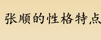 张顺的性格特点是？《水浒传》中张顺和李逵第一次见面发生了什么？