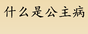 什么是公主病？公主病的人性格特点介绍 彼得潘候群症是什么意思