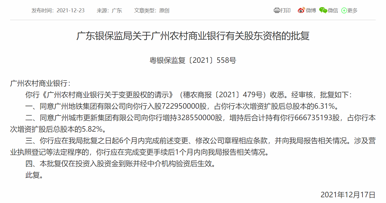 广州地铁、城更集团获准入股 广州农商行注册资本增至114.51亿元
