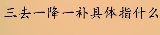 三去一降一补具体指什么 “三去一降一补”的核心问题是什么