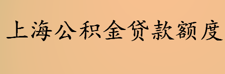 上海公积金贷款额度是多少 上海公积金贷款申请条件介绍