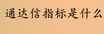 通达信指标是什么 通达信软件功能简介