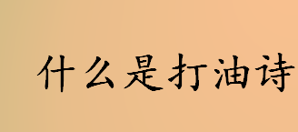 什么是打油诗？打油诗是一种什么诗体？打油诗的创作环境介绍