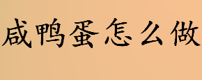 咸鸭蛋怎么做？咸鸭蛋腌制几天合适？咸鸭蛋的自制方法介绍