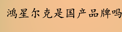 鸿星尔克是国产品牌吗？鸿星尔克是不是国产？鸿星尔克辨别真伪的方法介绍