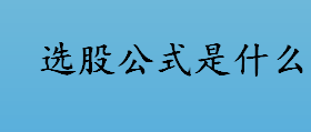 选股公式有哪些？如何购买股票？