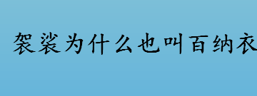 袈裟为什么也叫百纳衣 佛教子弟为什么要穿袈裟