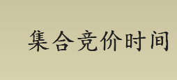 集合竞价时间是几点？集合竞价遵循什么原则？集合竞价时间表一览 