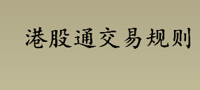 港股通交易规则是什么？港股是什么？T+0交易制度是什么？