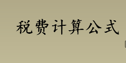 怎么计算税费？增值税是什么意思？税费计算公式介绍 