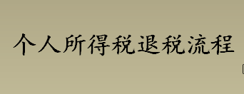 个人所得税是什么？personal income tax是什么意思？个人所得税退税流程介绍