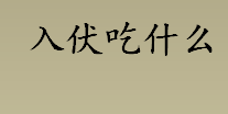 入伏吃什么食物？入伏饮食注意事项 关于三伏的食俗文化介绍