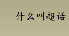 什么叫超话？什么叫超话功能是啥？超话内维持秩序的人叫做什么？