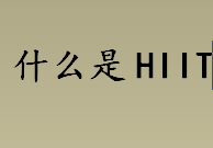 什么是hiit？hiit是锻炼什么的？hiit训练20分钟相当于跑步多久？