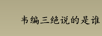 韦编三绝说的是谁？韦编三绝的主人公是谁？韦编三绝是什么意思？