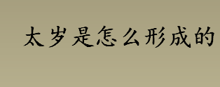 太岁是什么？太岁是怎么形成的？太岁的形成方式介绍